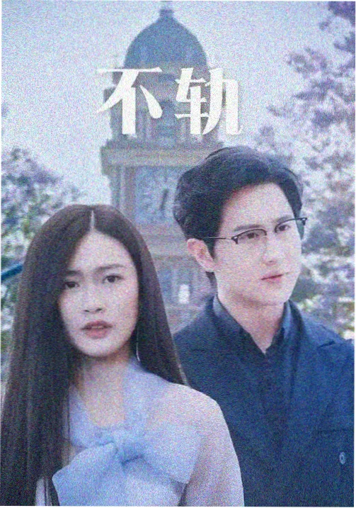 年代群像剧集三号线往事